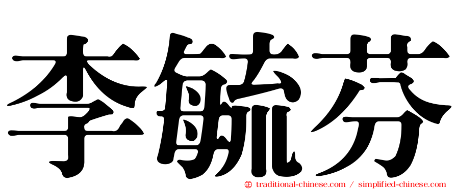 李毓芬