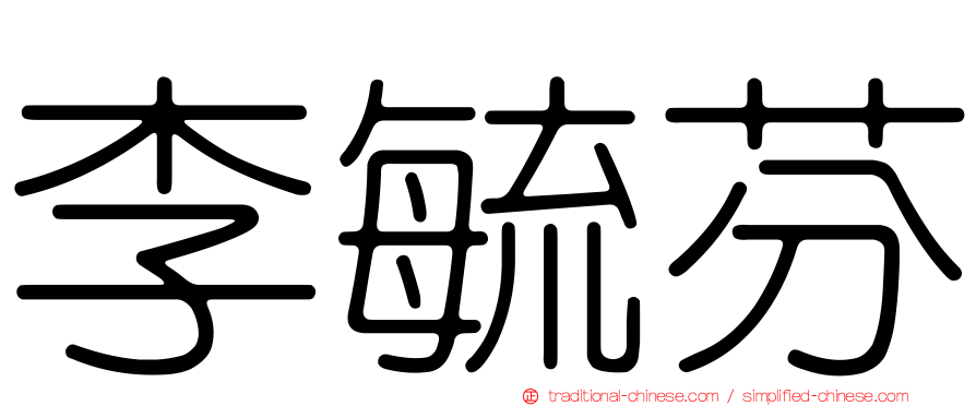 李毓芬