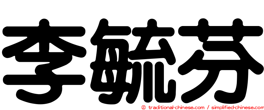 李毓芬
