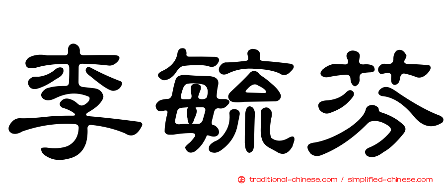 李毓芬