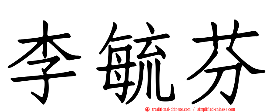 李毓芬