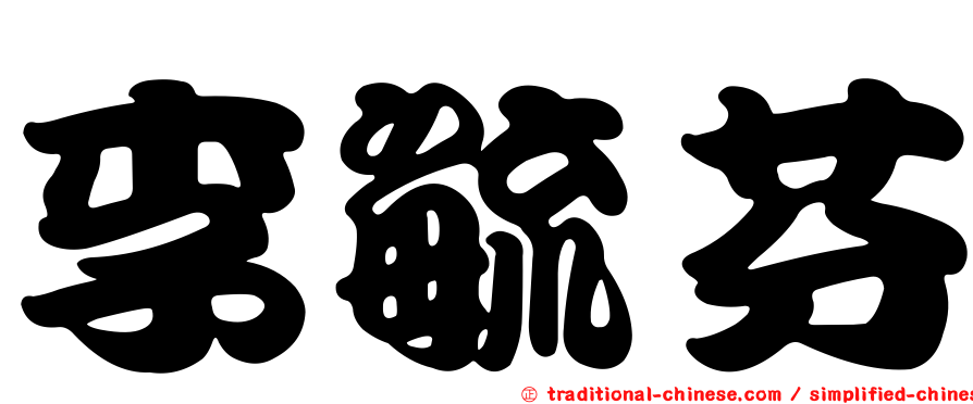 李毓芬