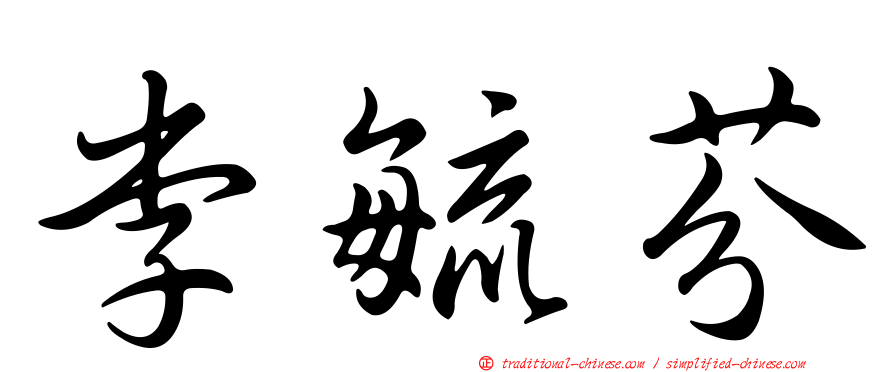 李毓芬