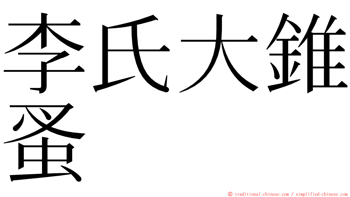 李氏大錐蚤 ming font