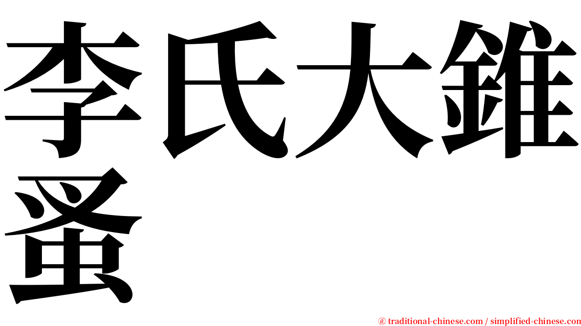 李氏大錐蚤 serif font