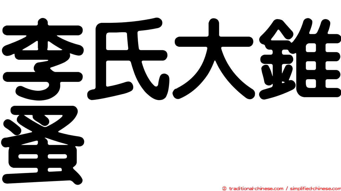 李氏大錐蚤