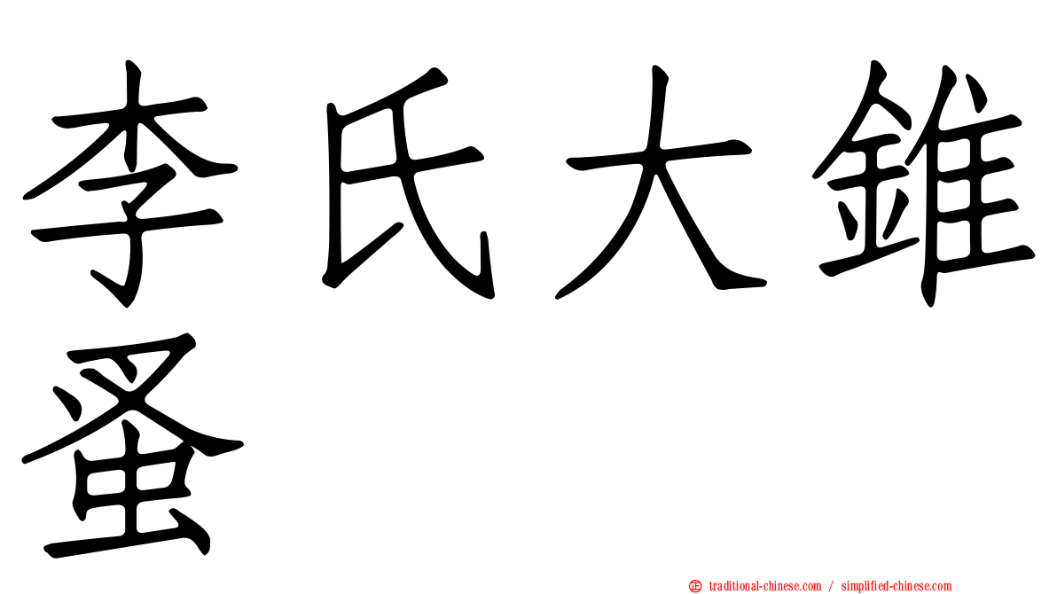 李氏大錐蚤