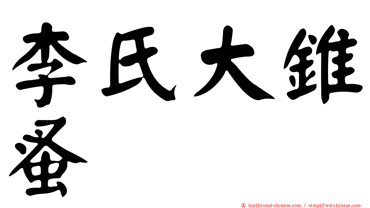 李氏大錐蚤