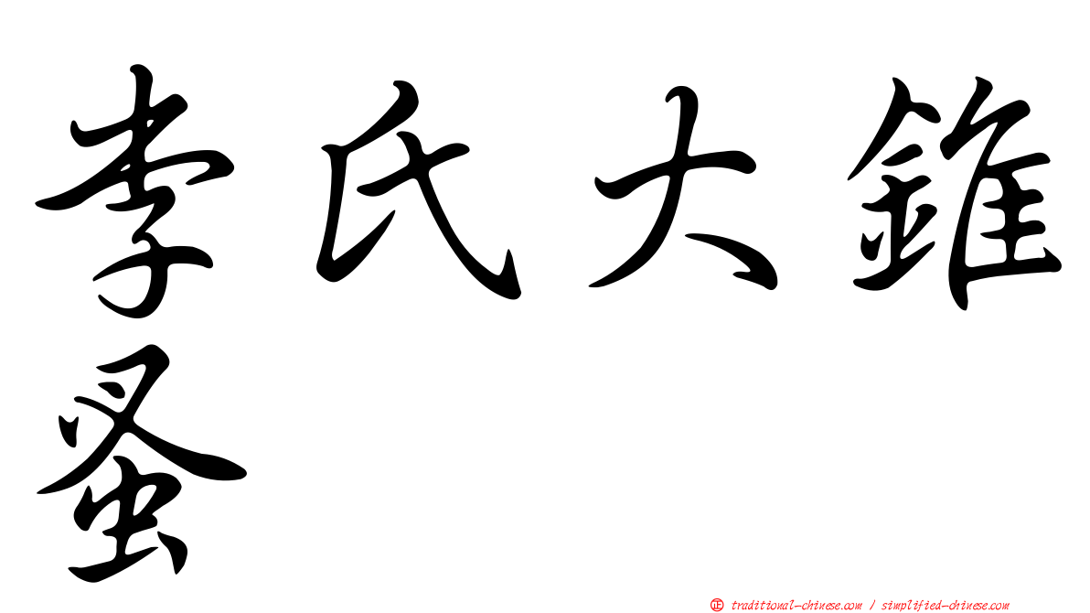 李氏大錐蚤