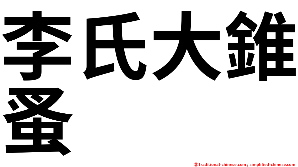 李氏大錐蚤