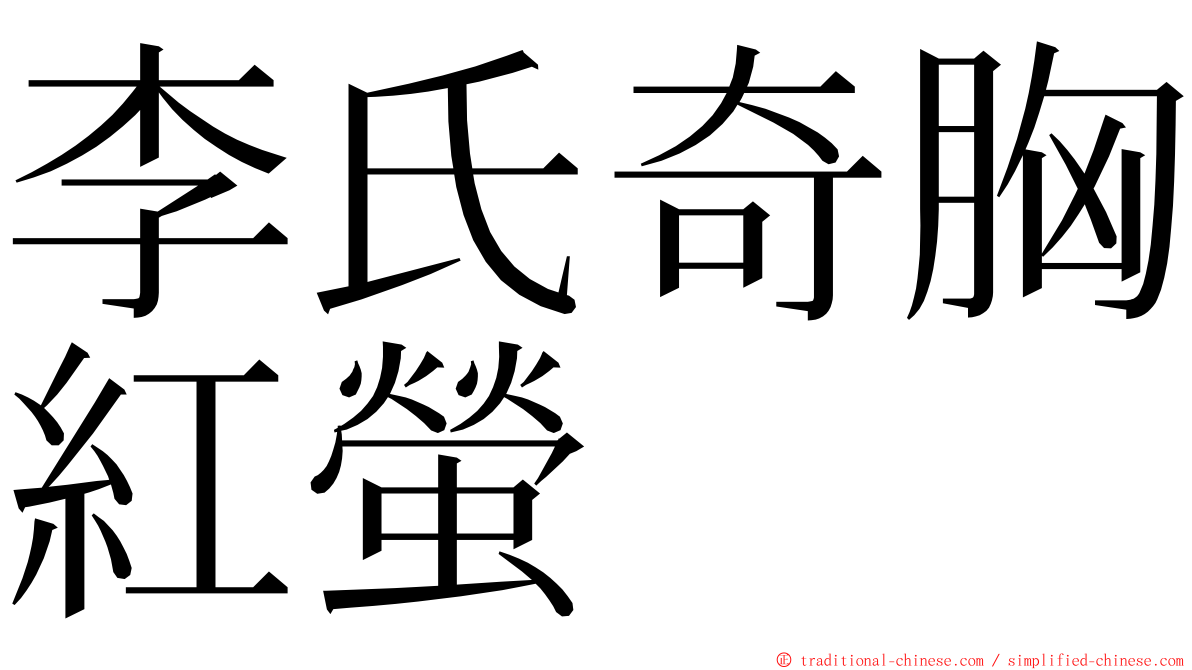 李氏奇胸紅螢 ming font