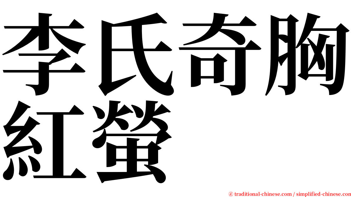 李氏奇胸紅螢 serif font
