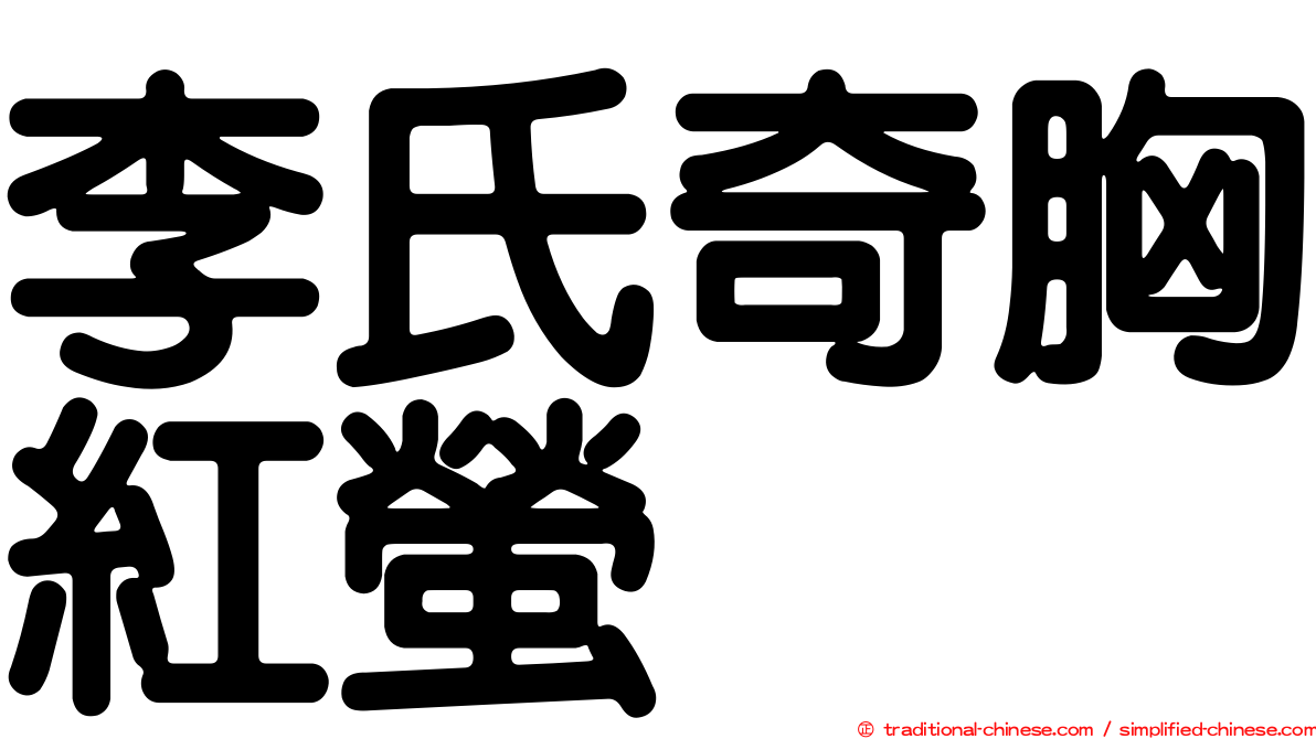 李氏奇胸紅螢
