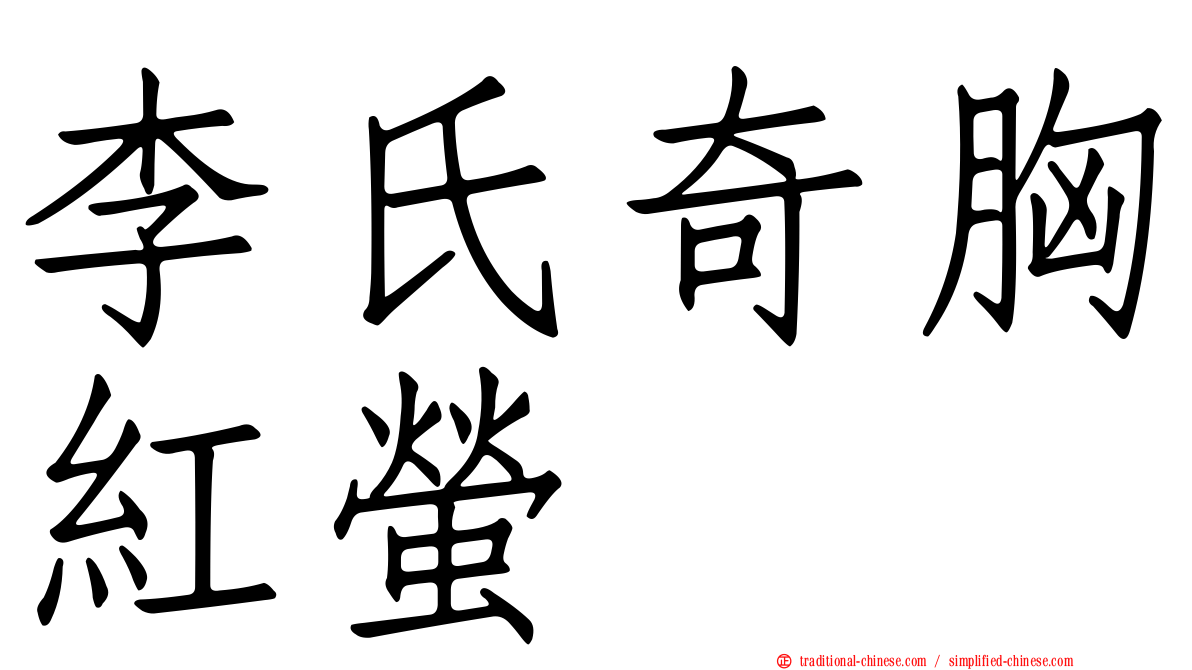 李氏奇胸紅螢