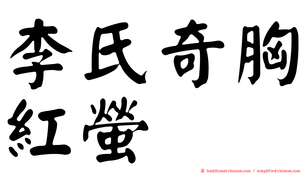 李氏奇胸紅螢