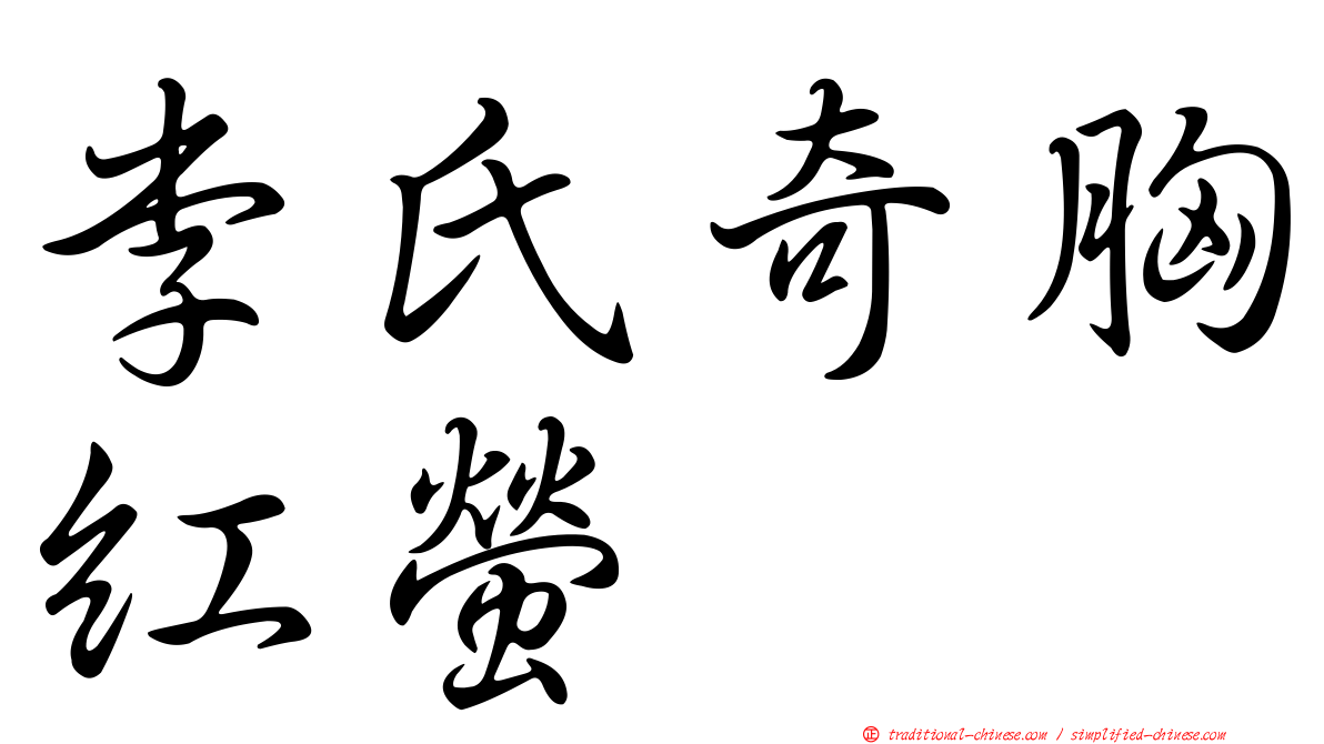 李氏奇胸紅螢
