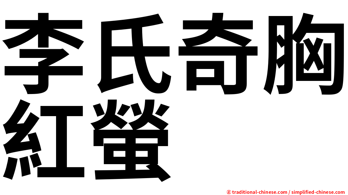 李氏奇胸紅螢