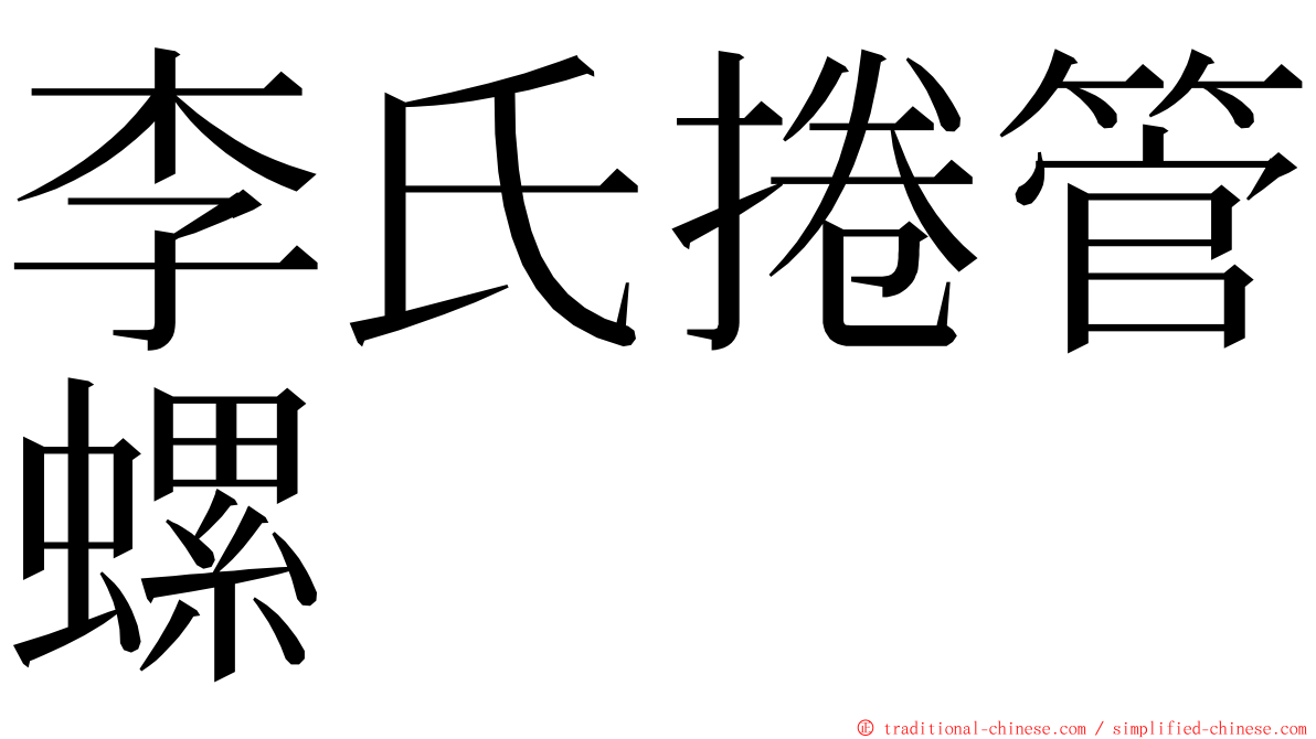 李氏捲管螺 ming font
