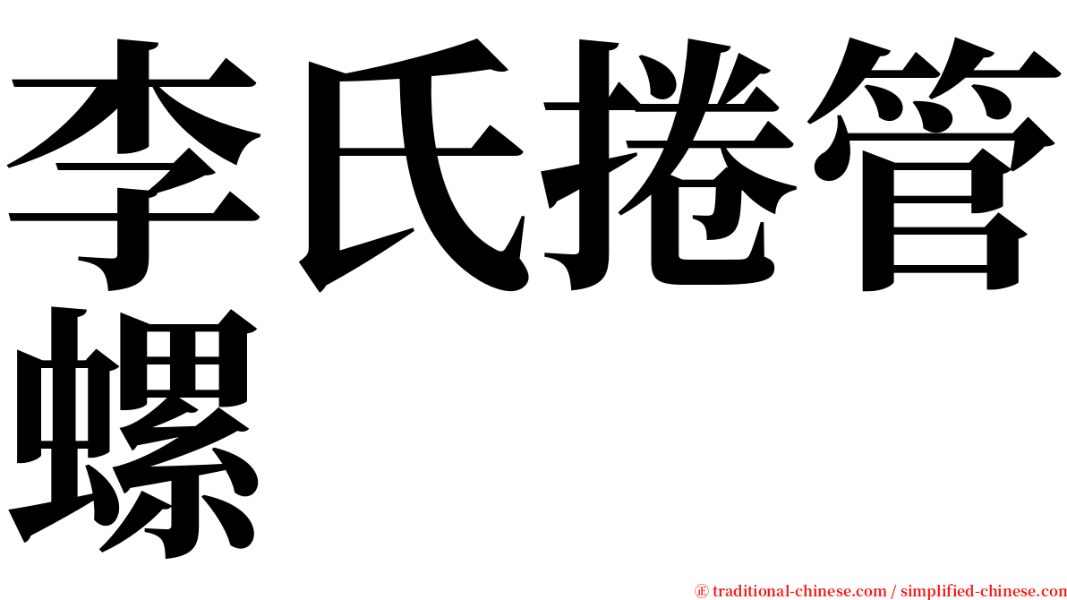 李氏捲管螺 serif font
