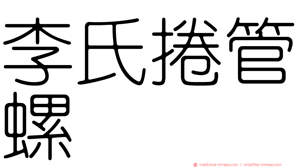 李氏捲管螺