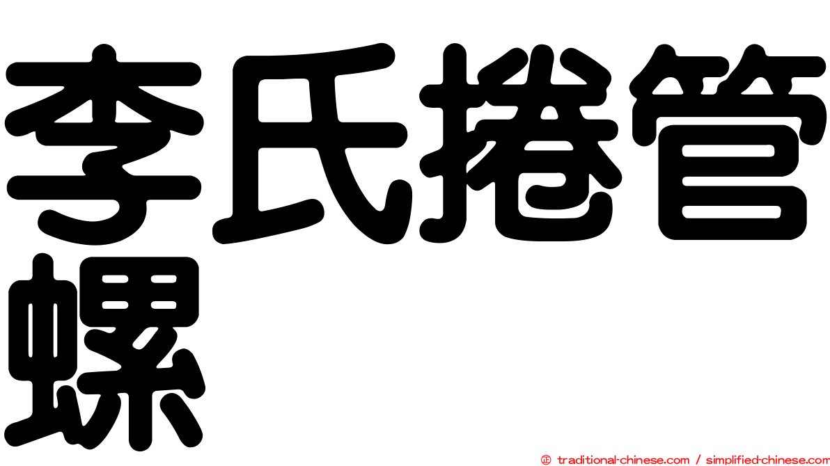 李氏捲管螺