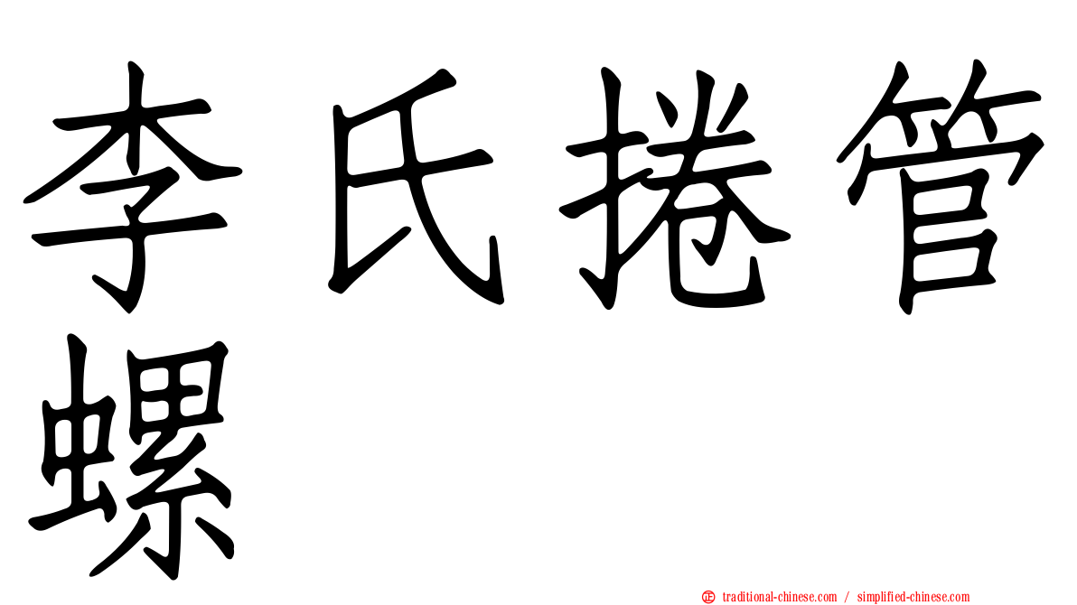 李氏捲管螺