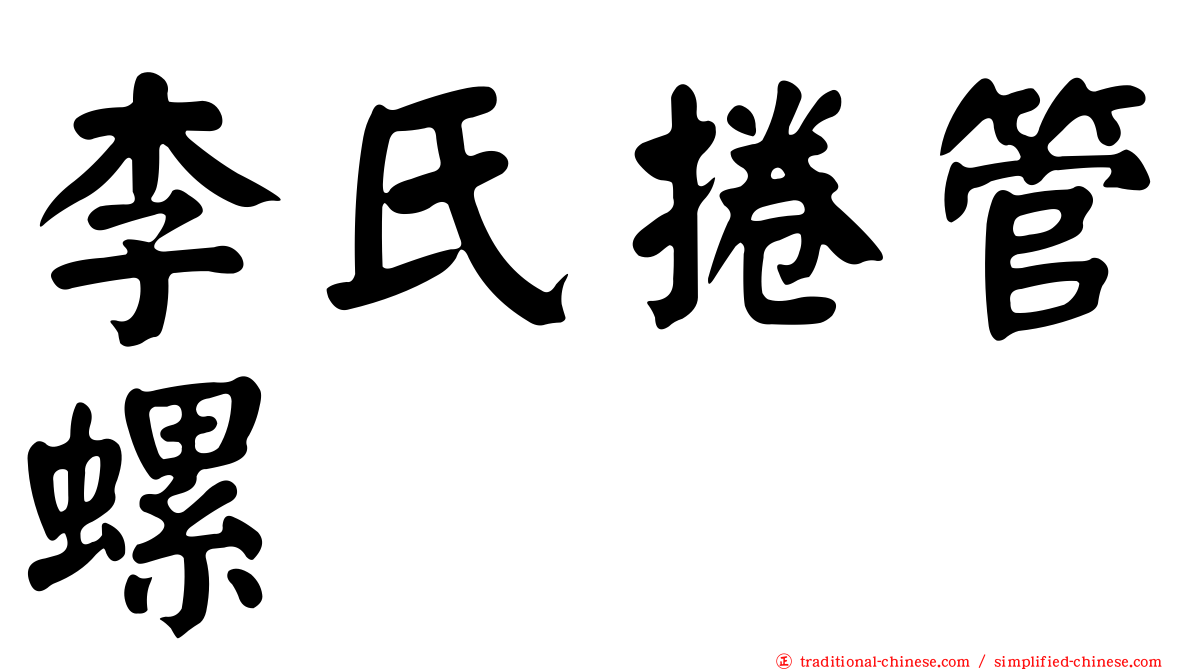 李氏捲管螺