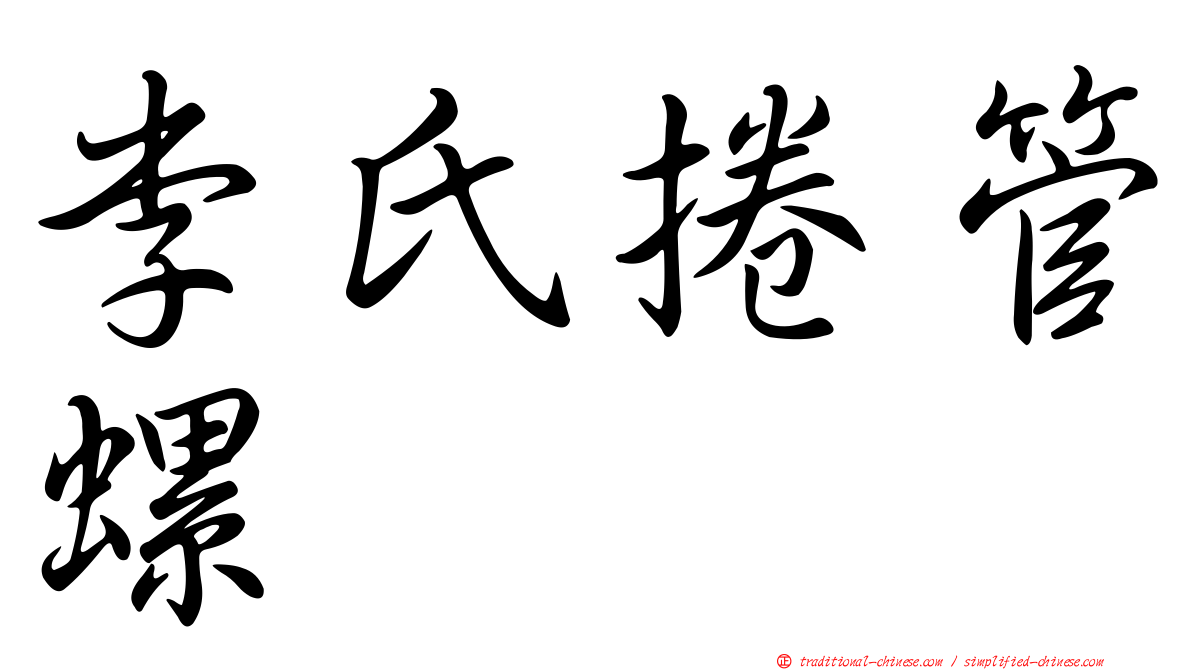 李氏捲管螺