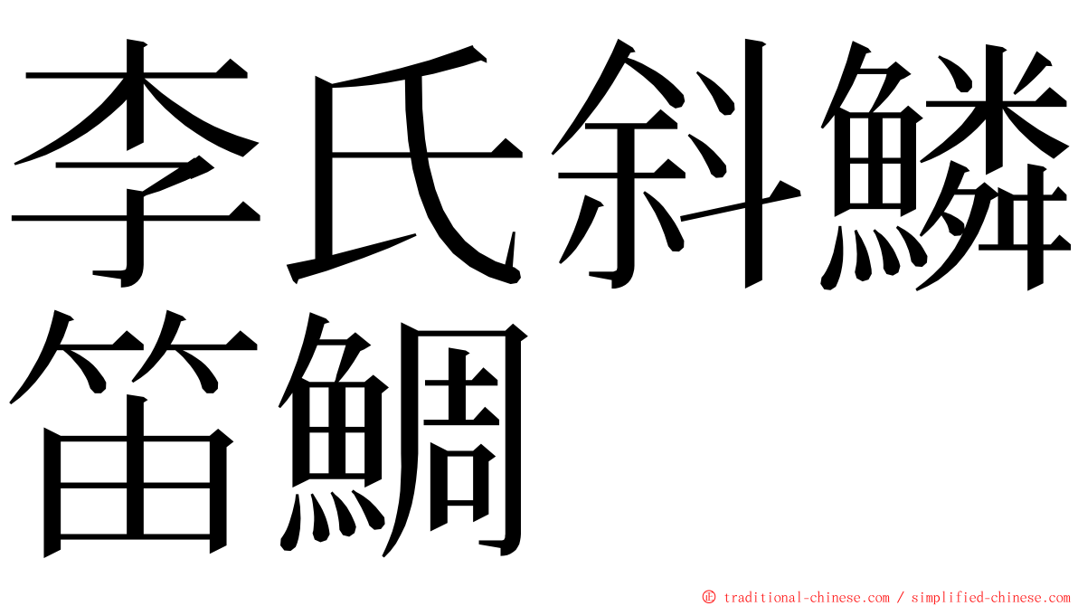 李氏斜鱗笛鯛 ming font