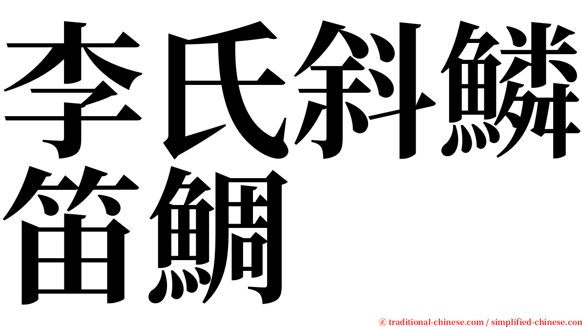 李氏斜鱗笛鯛 serif font