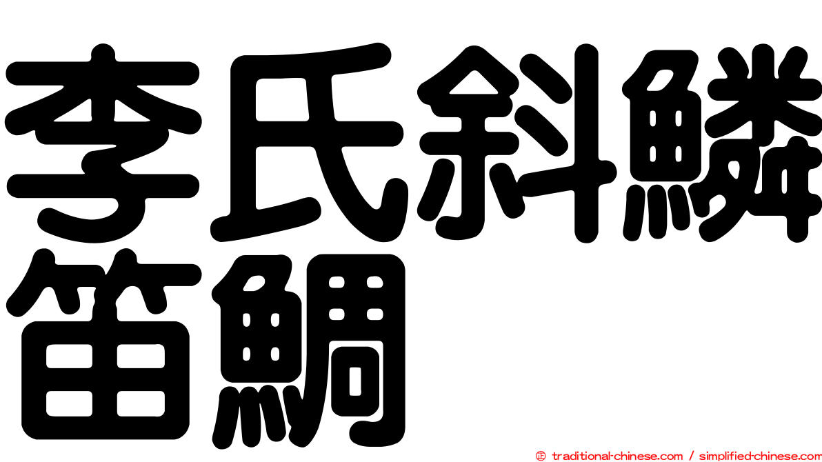李氏斜鱗笛鯛