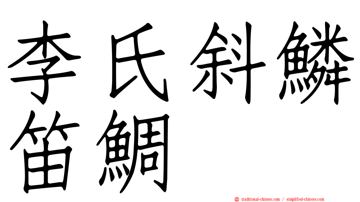 李氏斜鱗笛鯛