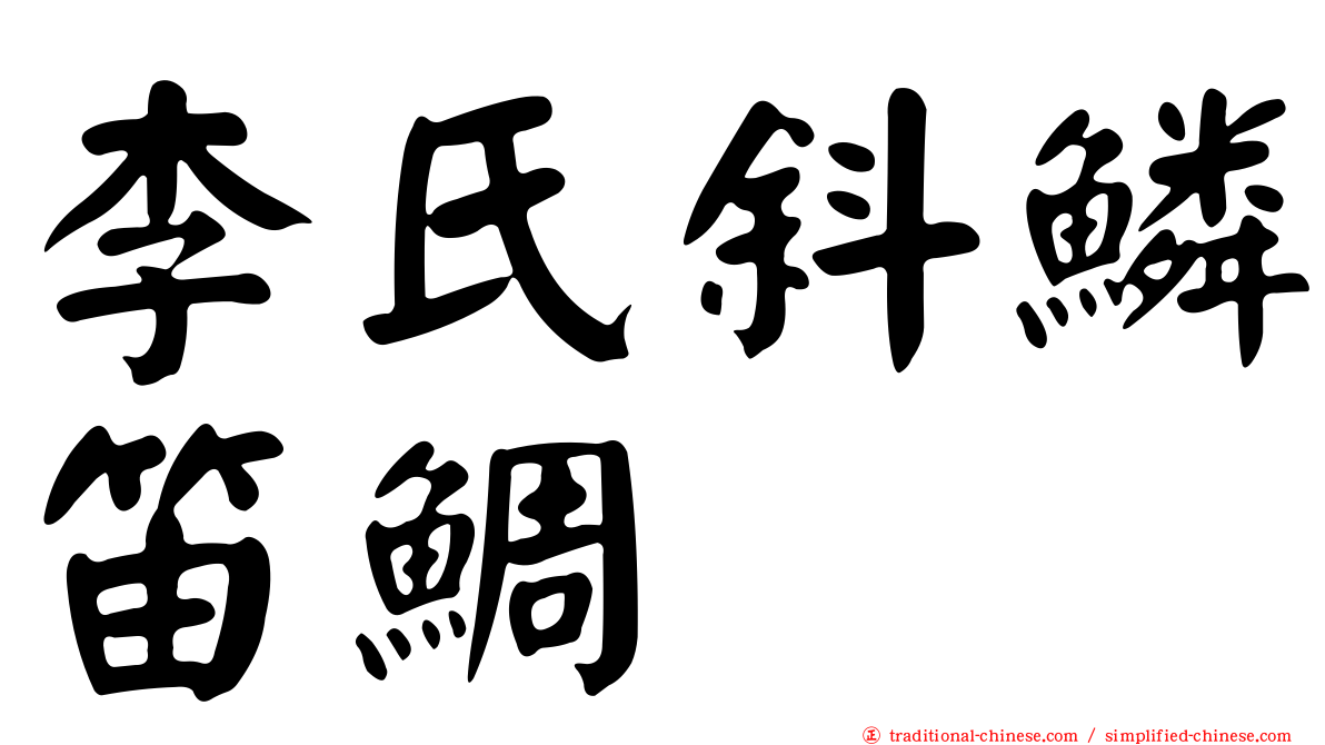 李氏斜鱗笛鯛