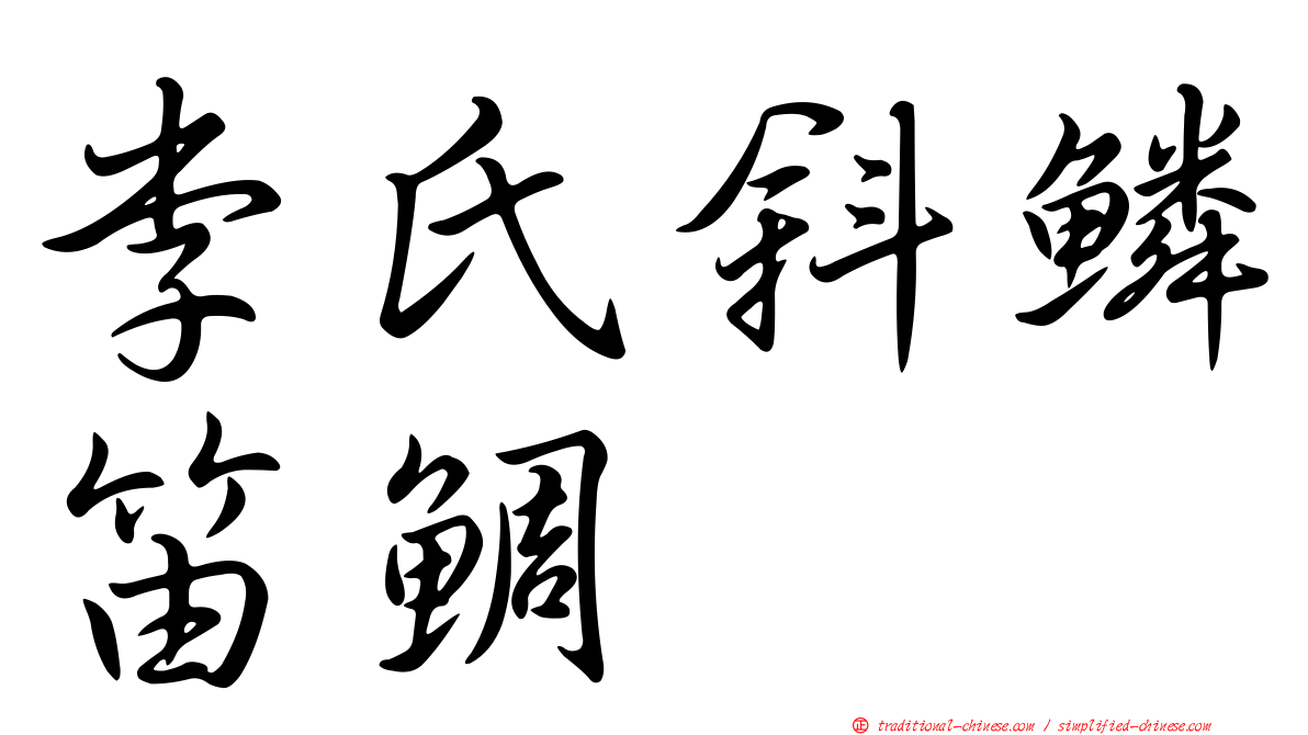 李氏斜鱗笛鯛