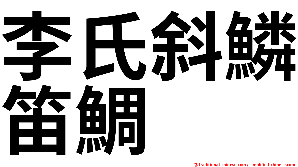 李氏斜鱗笛鯛