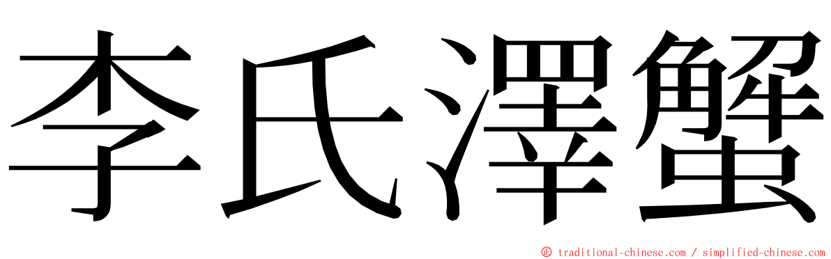 李氏澤蟹 ming font