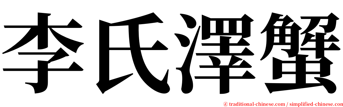 李氏澤蟹 serif font