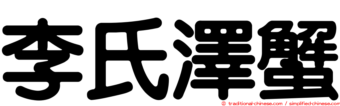 李氏澤蟹
