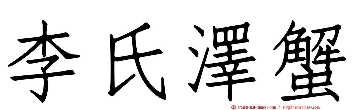 李氏澤蟹
