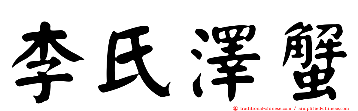 李氏澤蟹