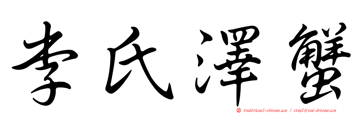 李氏澤蟹