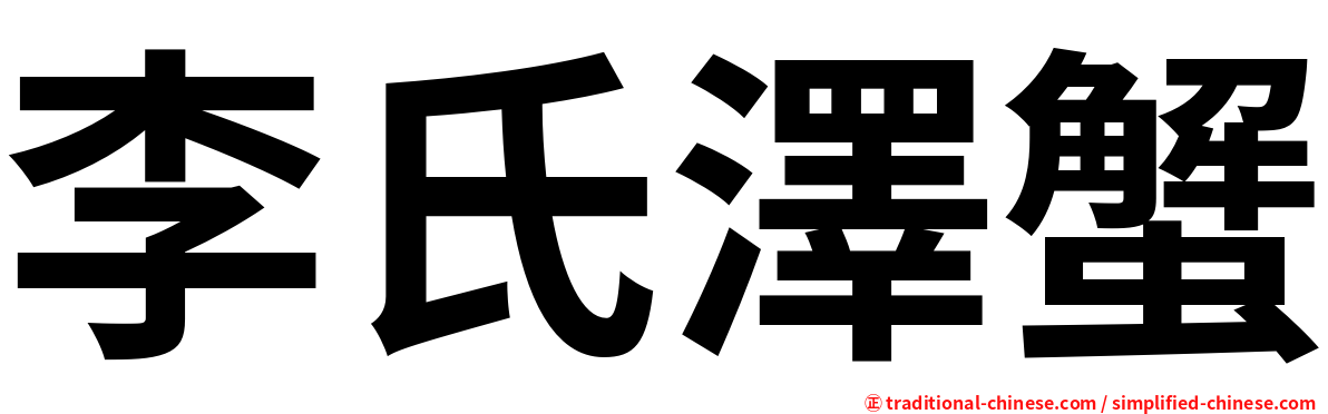 李氏澤蟹