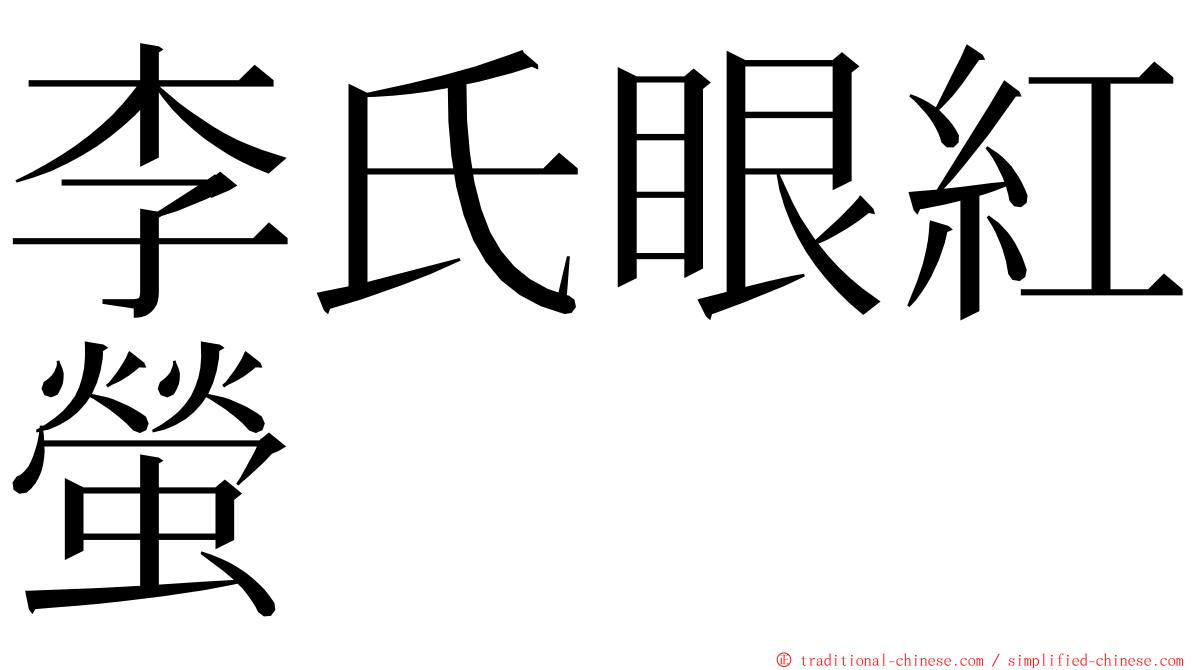 李氏眼紅螢 ming font