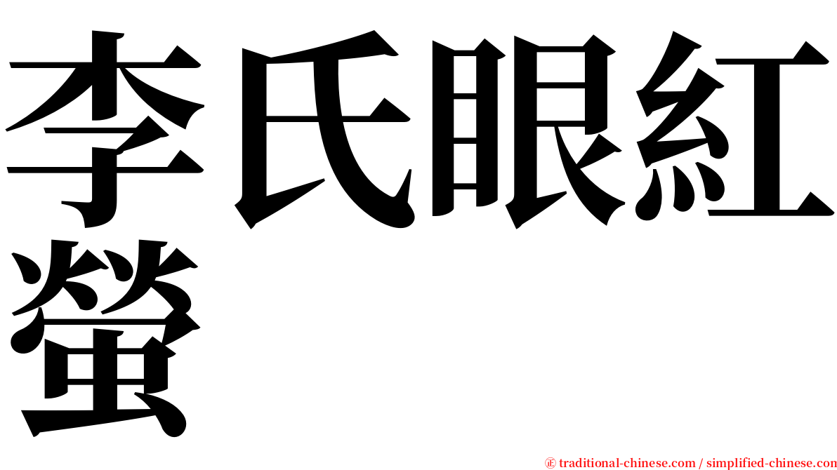 李氏眼紅螢 serif font