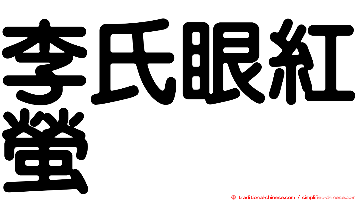 李氏眼紅螢