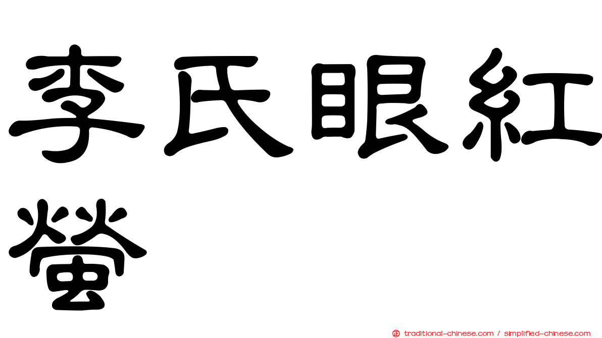 李氏眼紅螢