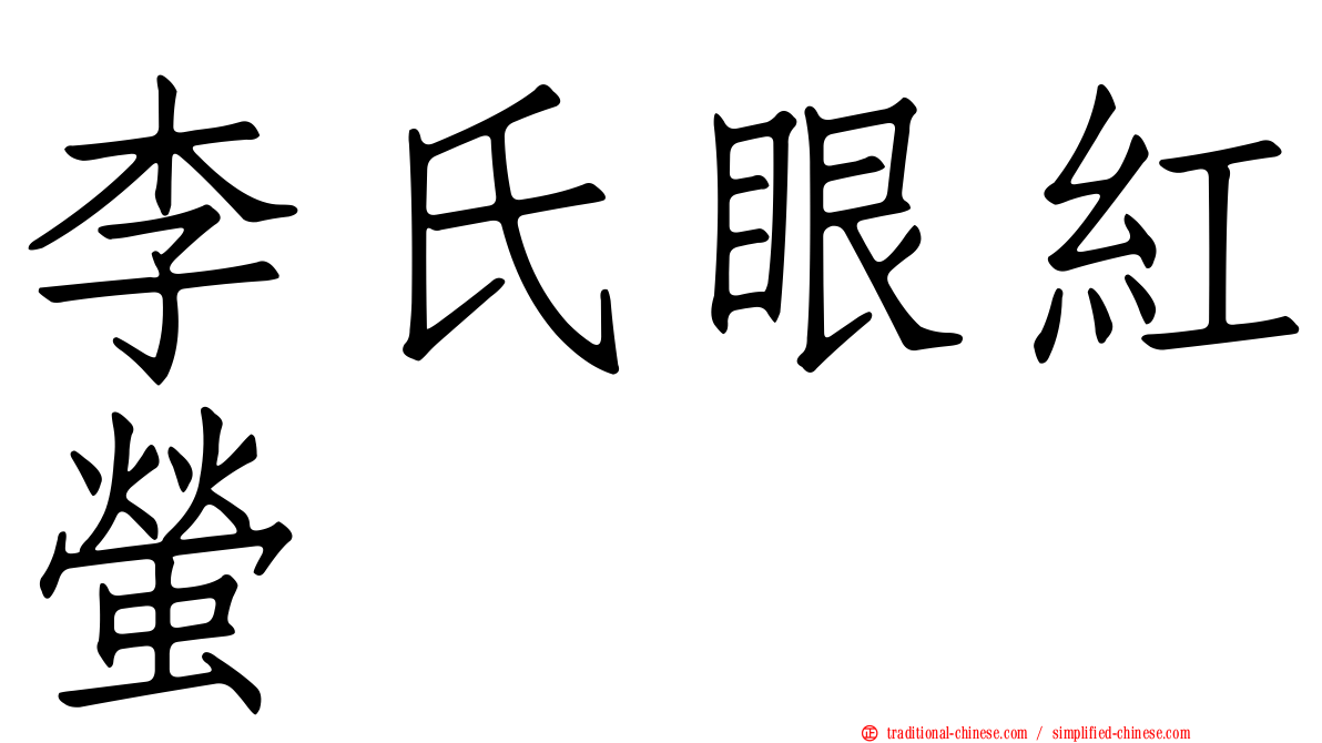 李氏眼紅螢