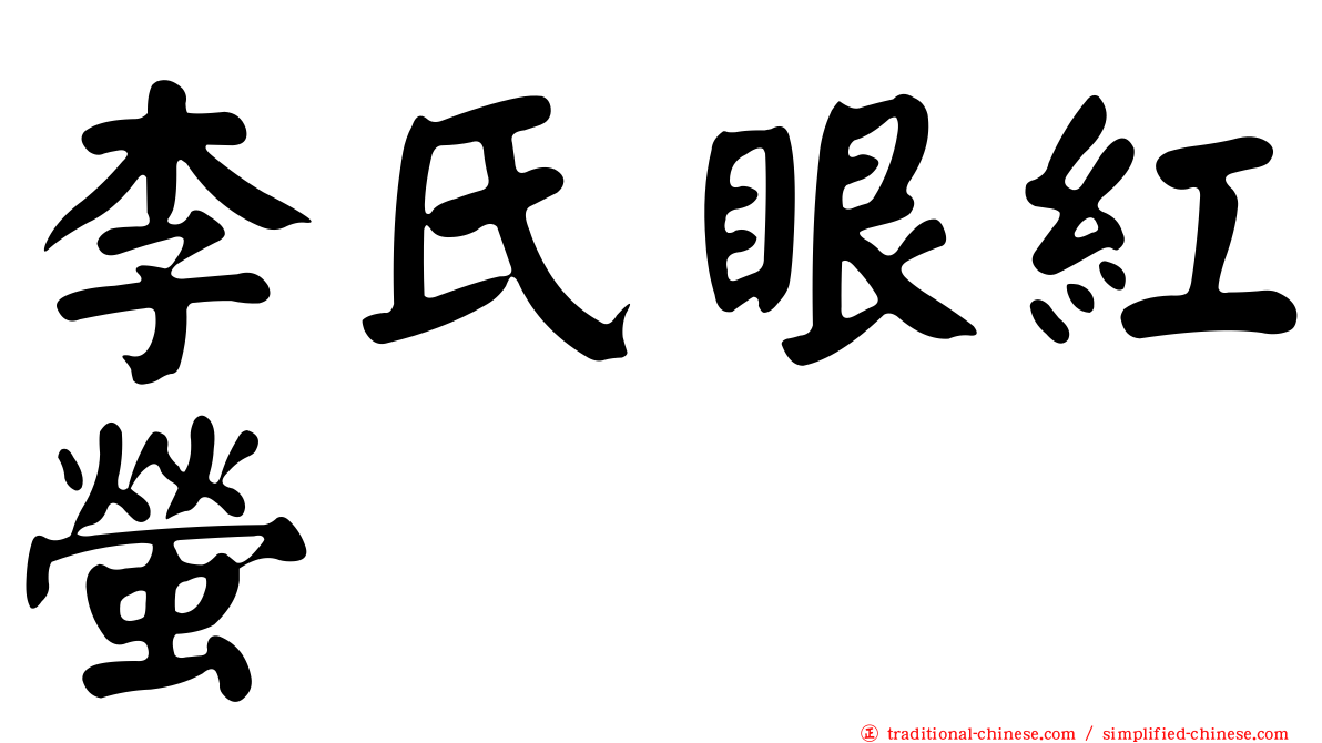 李氏眼紅螢