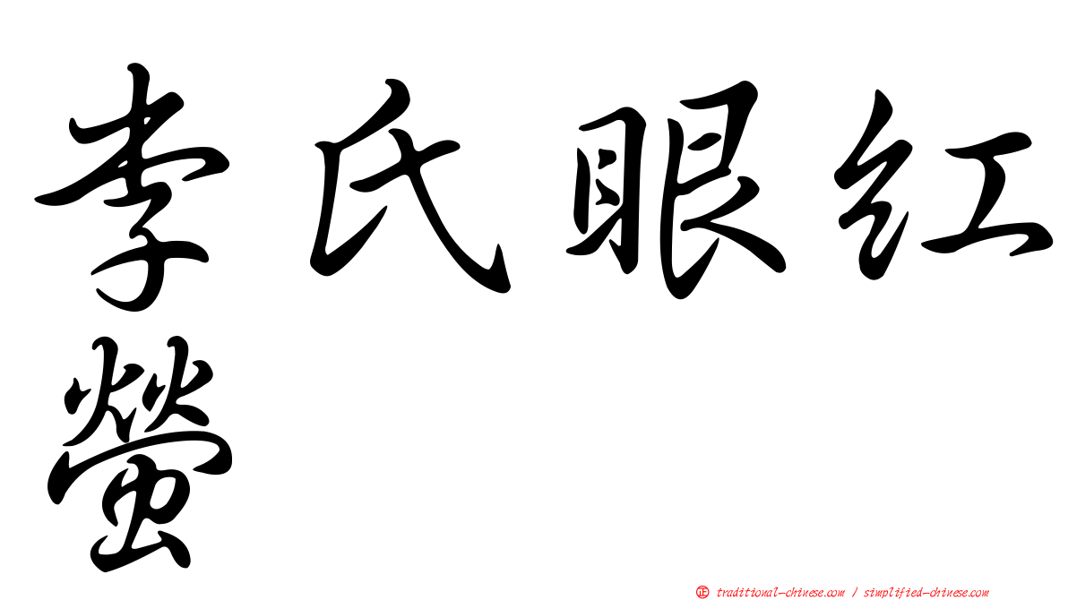李氏眼紅螢