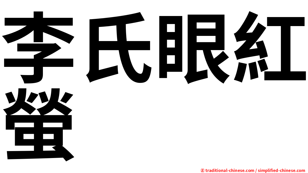 李氏眼紅螢